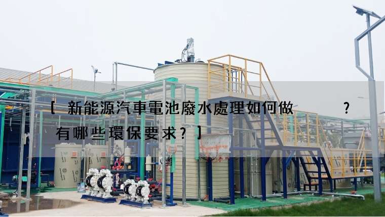 [新能源汽車電池廢水處理如何做？有哪些環保要求？]